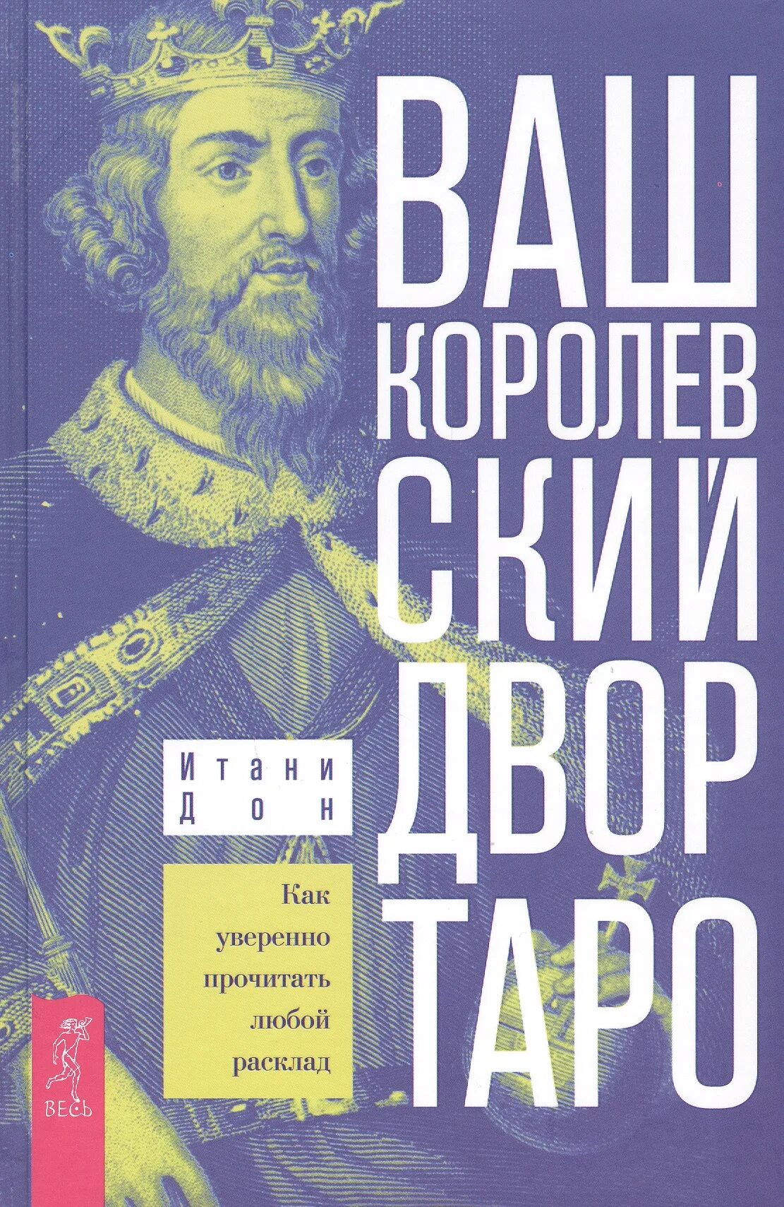 Итани Дон ваш Королевский двор Таро. Ваш Королевский двор Таро. Ваш Королевский двор Таро. Как уверенно прочитать любой расклад (3626).