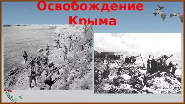 День освобождения крыма от немецко фашистских захватчиков. Освобождение Крыма от немецко-фашистских захватчиков. Освобождение Крыма 1944. Освобождение Крыма от фашистских захватчиков. Освобождение Крыма от немецко-фашистских оккупантов.