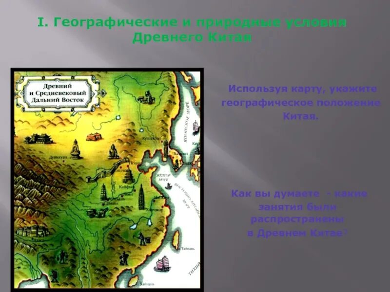 Какие природные условия в древнем китае. Природные условия древнего Китая. Природно-климатические условия древнего Китая. Природные условия древнего Китая 5 класс. Климатические условия древнего Китая.