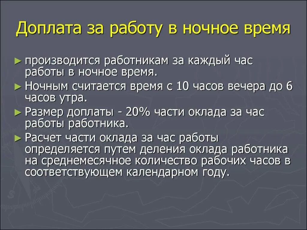 Ежедневные выплаты ночь. Доплата за работу в ночное время. Оплата ночных часов работы. Доплата за ночные часы. Как оплачивается работа в ночное время.