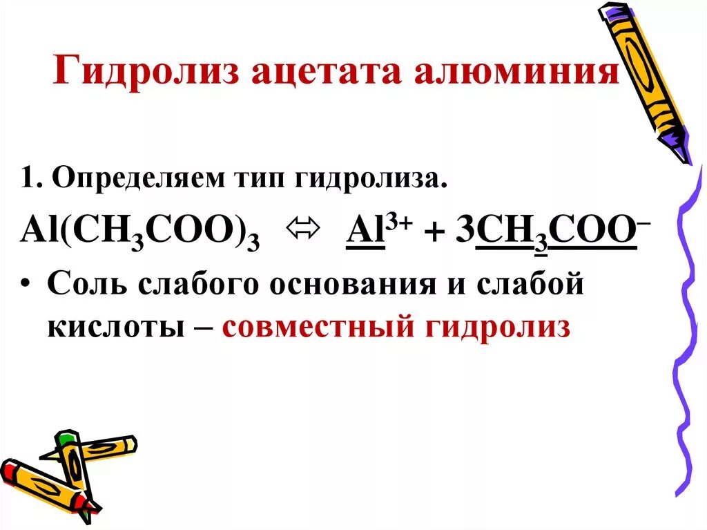 Ацетат алюминия гидролиз. Гидролиз ацетата алюминия. Ацетат алюминия формула. Al ch3coo 3 гидролиз. Гидролиз ацетата.