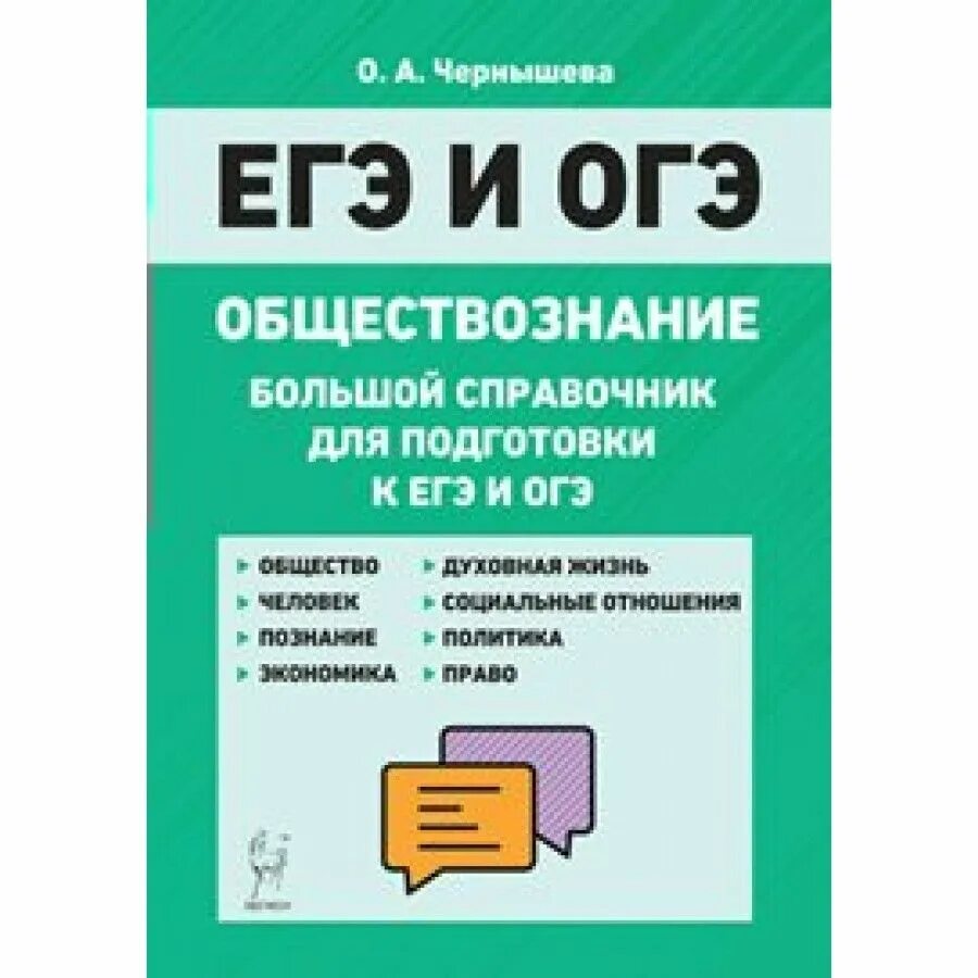 Большой справочник для подготовки к егэ. Справочник по обществознанию ЕГЭ Чернышева. Справочник Чернышева Обществознание ЕГЭ. Чернышева ЕГЭ И ОГЭ Обществознание большой справочник для подготовки. Чернышева ЕГЭ Обществознание большой справочник.