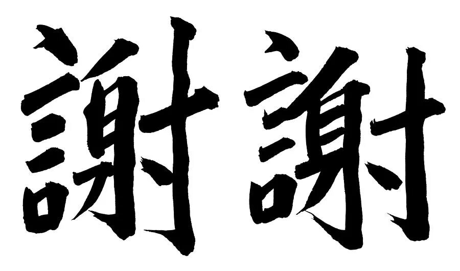 Как будет на китайском спасибо. Xie Xie иероглиф китайский. Иероглиф спасибо на китайском. Спасибо по-китайски иероглиф. Иероглиф благодарность китайский.