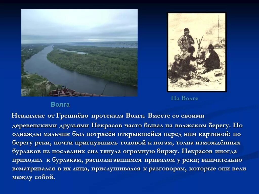 Некрасов Грешнево Волга. Н А Некрасов на Волге. Н А Некрасов бурлаки на Волге. Стихотворение Волга Волга Некрасов.