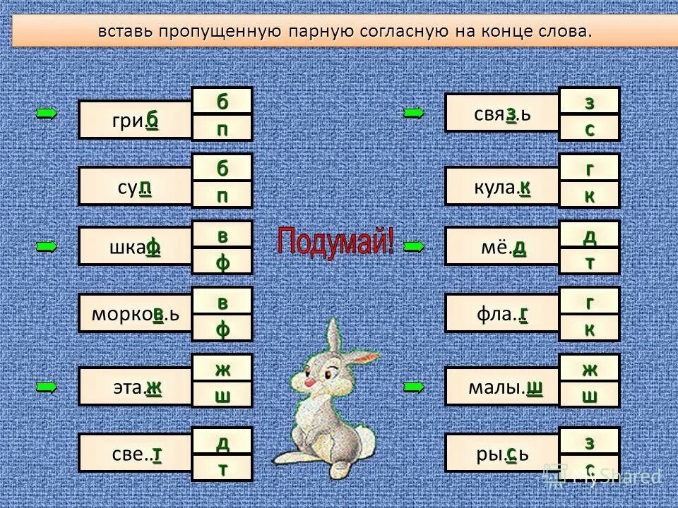 Безударные гласные в корне слова 2 класс карточки нефедова узорова. Слова с парными согласным. Слова с парными согласными на конце слова. Русский язык парные согласные задания. Парные согласные упражнения 1 класс.