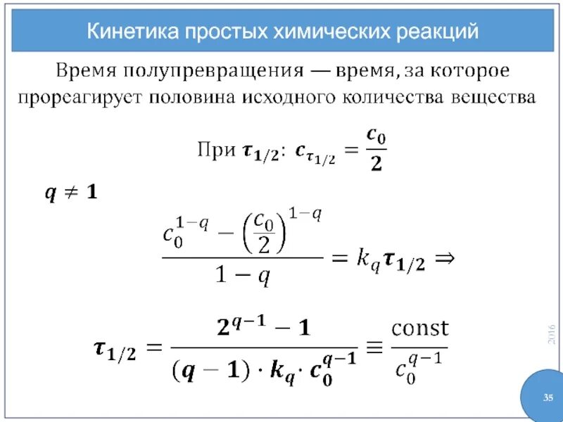 Время полупревращения для реакции. Период полупревращения кинетика. период полупревращения реакции. период полупревращения реакции первого порядка.