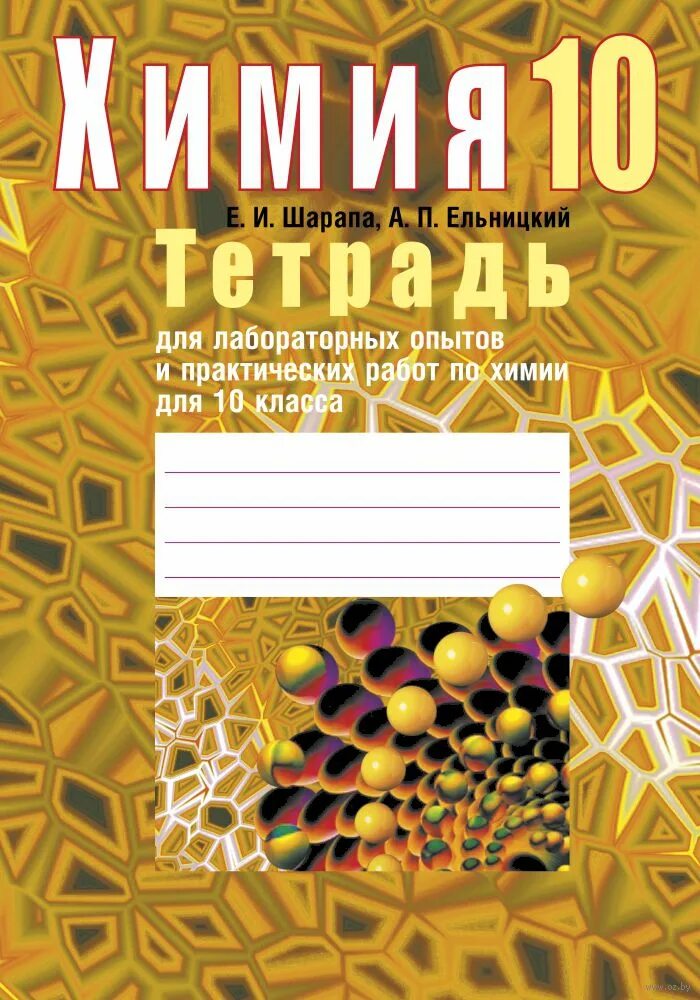 Тетради для практических работ 7 класс. Тетрадь для лабораторных работ по химии 10 класс. тетрадь для практических работ по химии. химия для лабораторных и практических. химия 10 класс тетрадь.