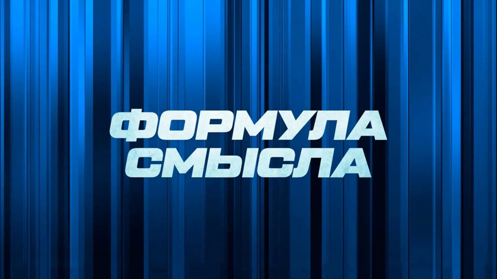 Формула смысла 15. Формула смысла. Соловьёв Live логотип. Формула смысла на Соловьев лайф. Формула смысла последний выпуск.