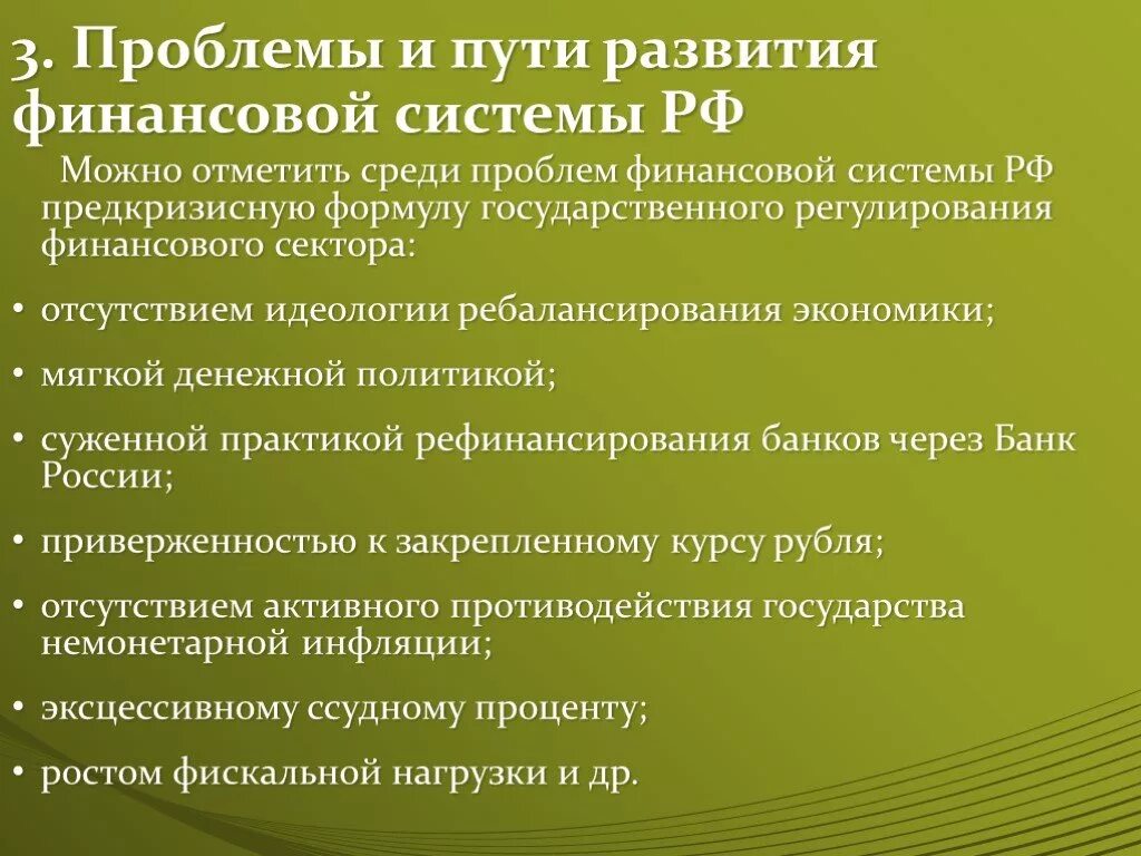 Условия развития финансовой системы. Проблемы финансовой системы России на современном этапе. Проблемы финансовой системы России. Проблемы функционирования финансовой системы России. Проблемы финансовой политики России.