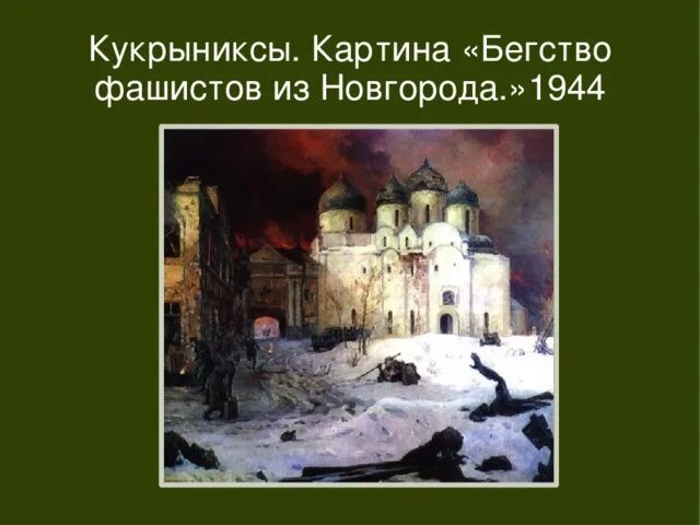 Бегство фашистов из новгорода автор. Бегство фашистов из Новгорода Кукрыниксы 1944. Кукрыниксы художники бегство фашистов из Новгорода. Кукрыниксы Новгород картина. Кукрыниксы картина бегство фашистов.