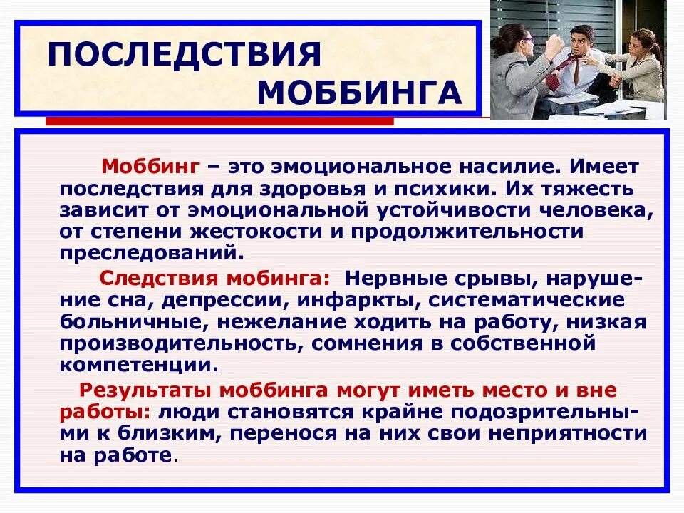 Травля на работе что делать. Последствия моббинга. моббинг это в психологии. моббинг на работе. травля в коллективе на работе.