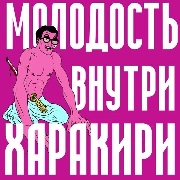 Молодость внутри сколько зим. Молодость внутри обложка. молодость внутри обложки альбомов. мемы обложка. молодость внутри.