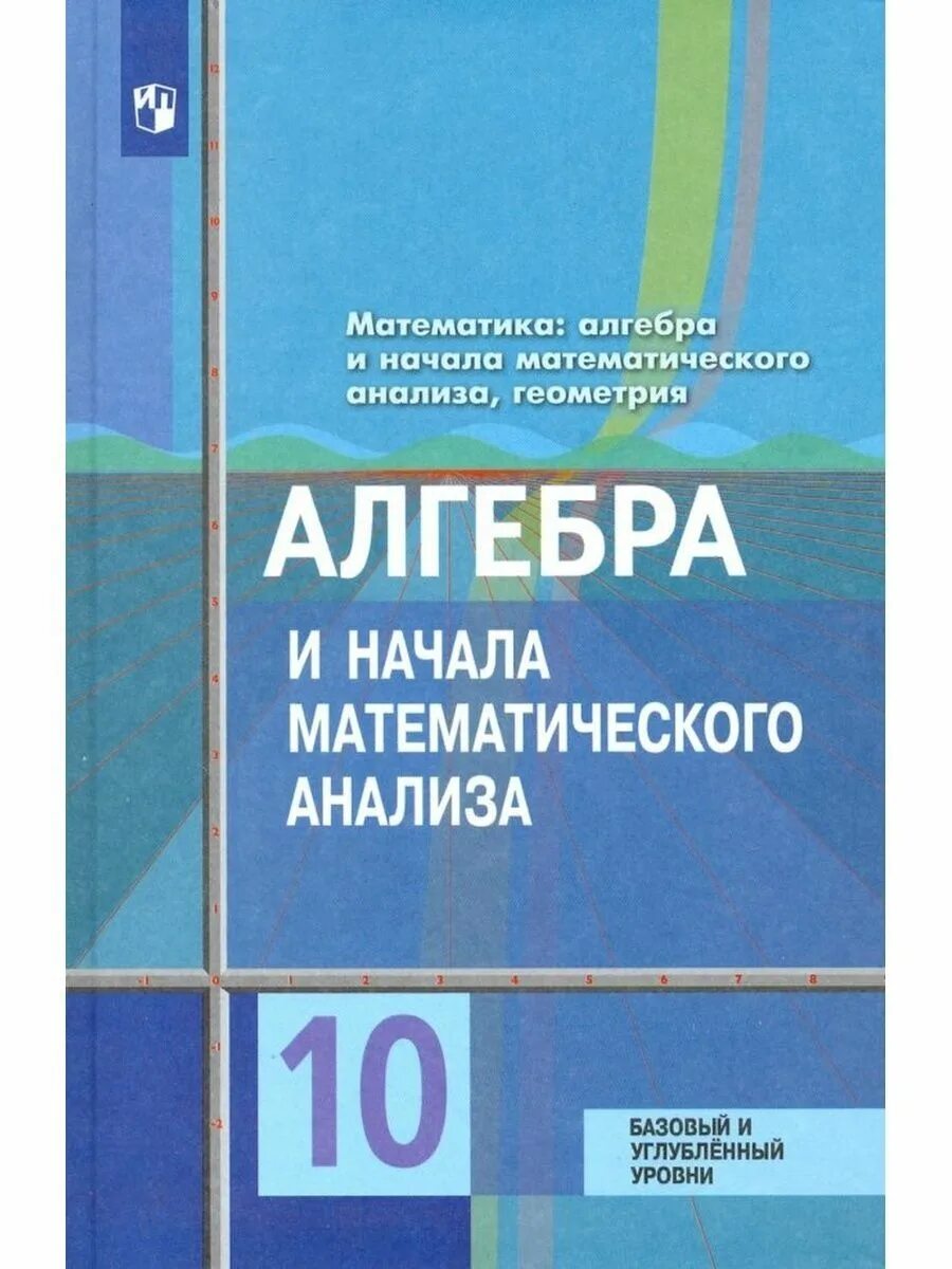 Алгебра 10-11 класс алимов колягин базовый и углубленный уровни. Учебное пособие по геометрии. Книга по математике 10 класс. Математике 10 11 класс просвещение. Дидактические материалы по алгебре 10-11 класс колягин.