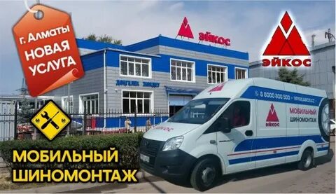 Эйкос