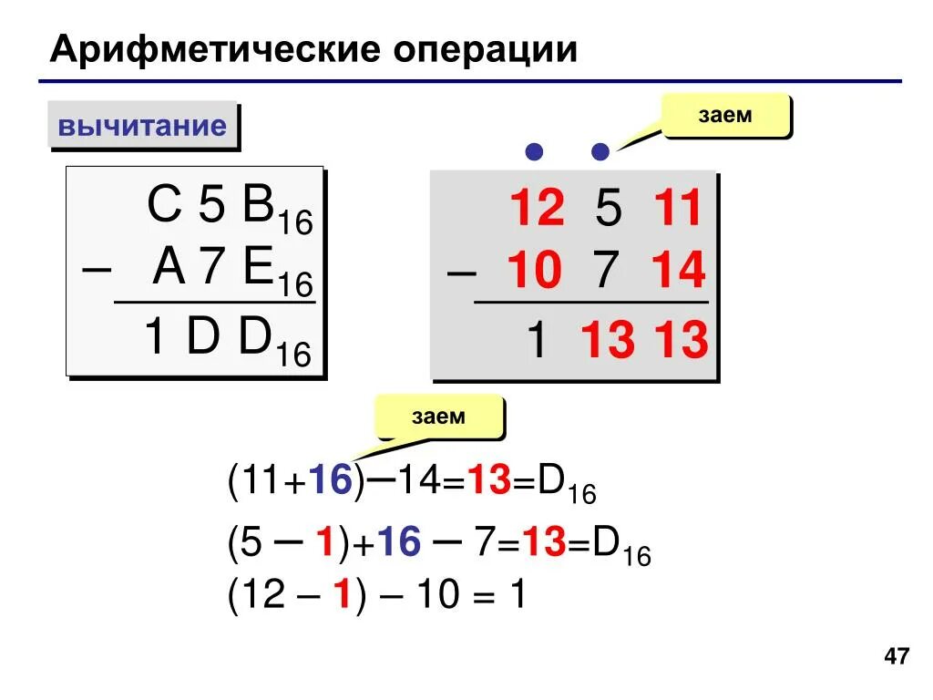 7 7 16 система счисления. Вычитание чисел в 16 системе счисления. Шестнадцатиричная система вычитание. Сложение и вычитание в шестнадцатеричной системе счисления. Вычитание в шестнадцатеричной системе счисления.