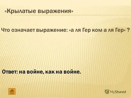 А ля гер