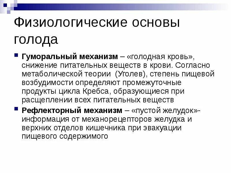 Механизм голода. Физиологические основы голода и насыщения. Механизм формирования голода и насыщения. Физиологические механизмы голода. Голодание физиология.