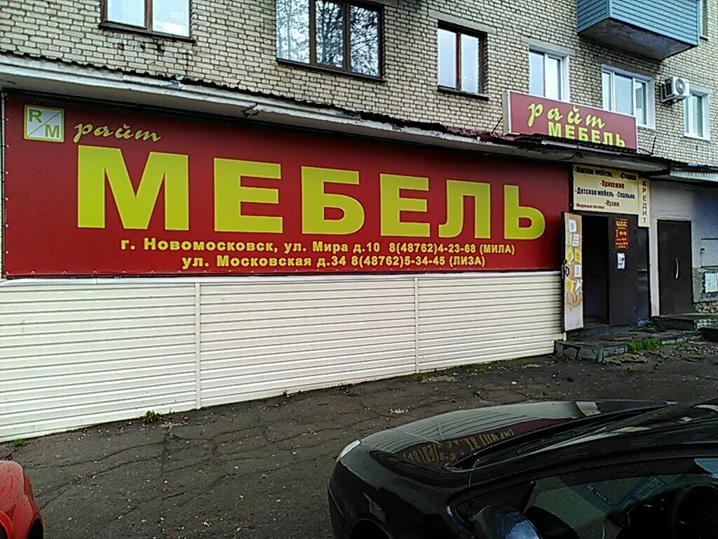 мира улица дом 1 новомосковск. рязанское шоссе 9г новомосковск. магазин мебель сити в новомосковске. ул бережного новомосковск. новомосковск тульской мебель сити.