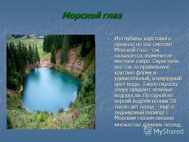 Озеро морской глаз легенда о паре. Легенда про озеро глаз. Легенда про озеро глаз. Легенда озера морской глаз чебоксары. Легенда про озеро глаз.