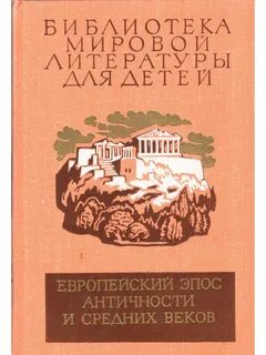 Античный эпос