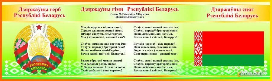 Герб флаг и гимн рб. Гимн ссср. государственная символика рб 2025. герб флаг и гимн беларуси. флаг и герб беларуси 2025.