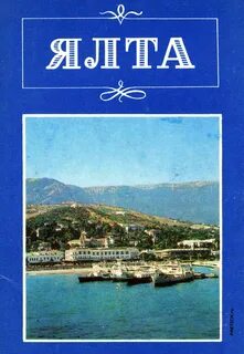 Ялта август в этом мире