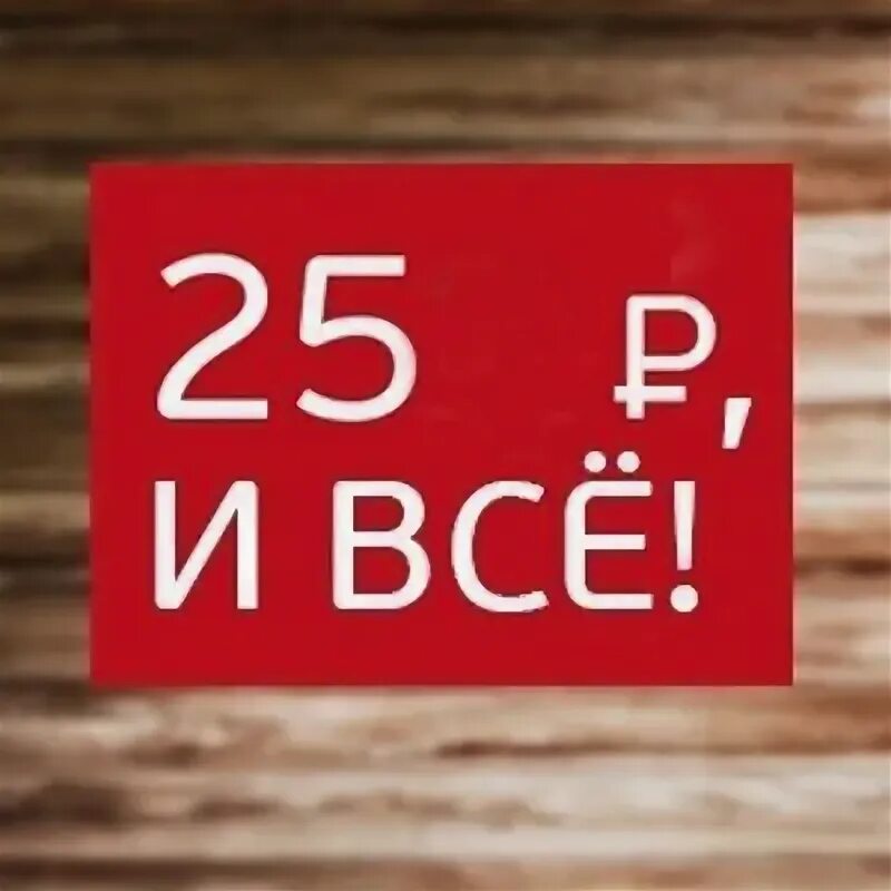 Все по 250 рублей. Ценник 250 рублей. 250 Рублей надпись. От 250 рублей.