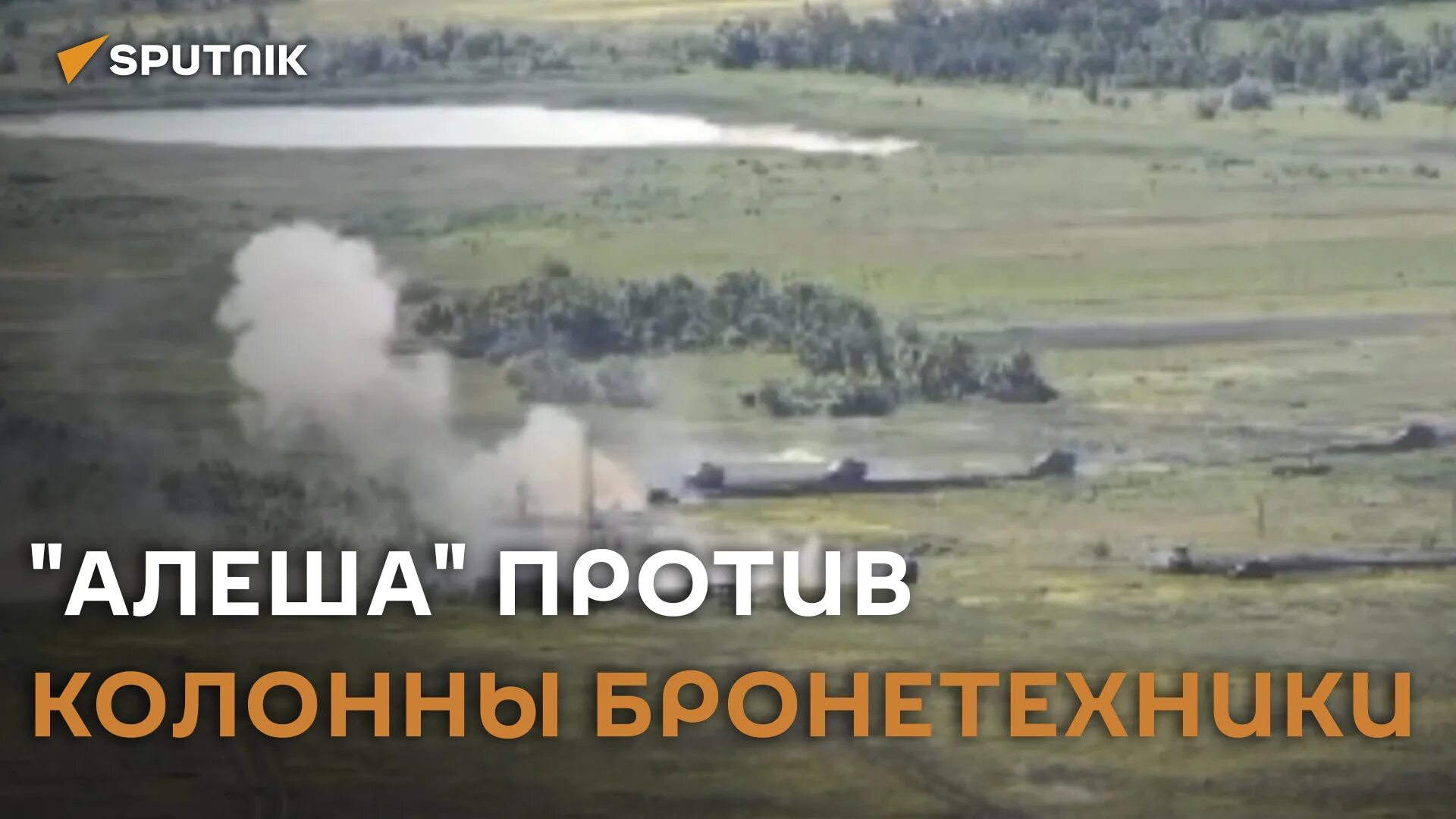 Танк алёша против 8 танков. Танк Алеша против ВСУ. Танк Алеша против ВСУ русский в одиночку. Танк Алеша против 8 украинских. Алеша против 8 танков