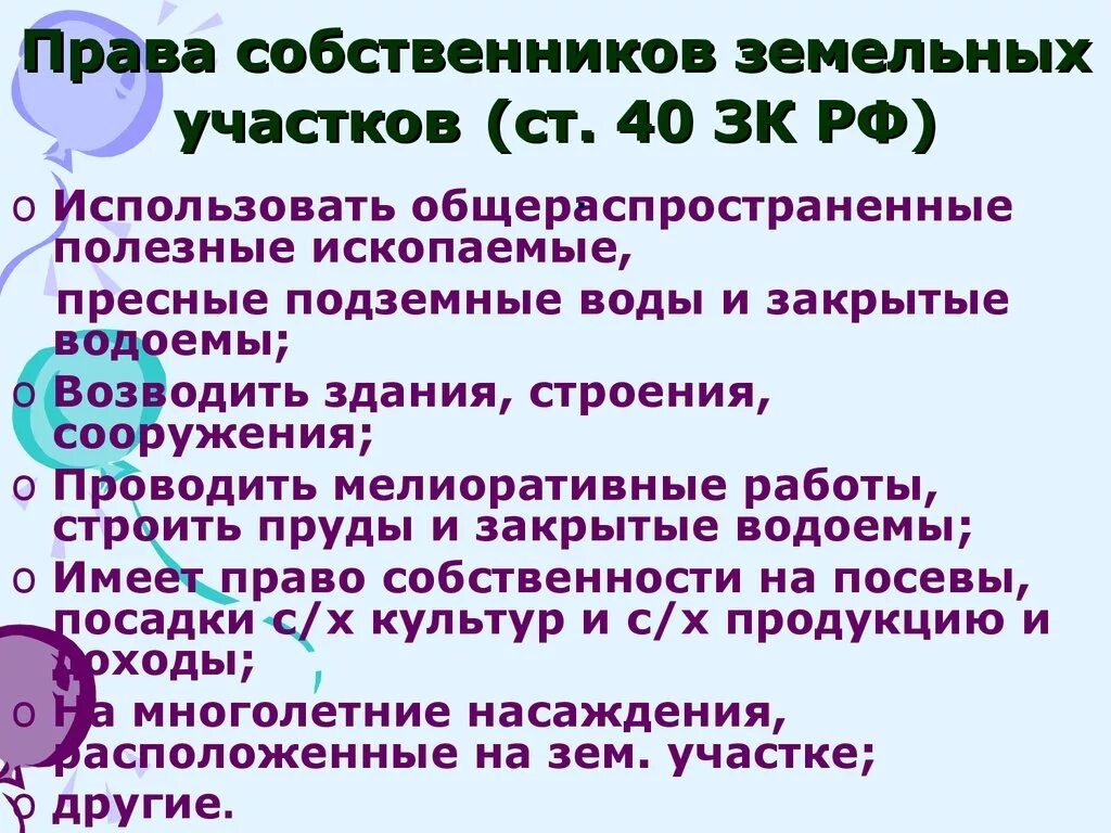 Собственник русской земли. Собственник земельного участка имеет право.