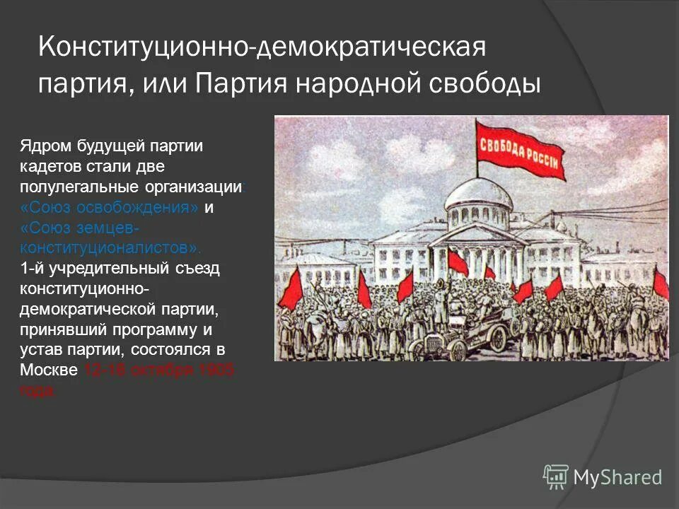 Партия народной свободы кадеты. Конституционно-Демократическая партия (партия народной свободы). Партия Союз освобождения и партия кадетов. Лозунги демократических партий.