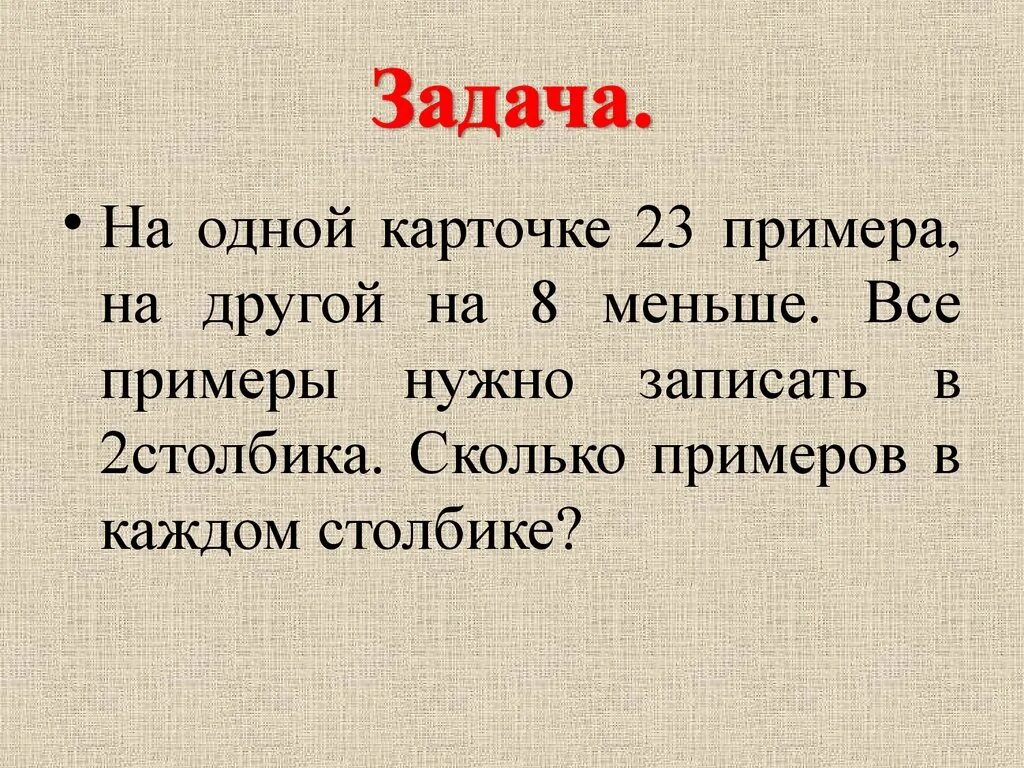 Нужны примеры. На одной карточке 23 примера на другой на 8 меньше. Насколько или на сколько примеры. Насколько пример