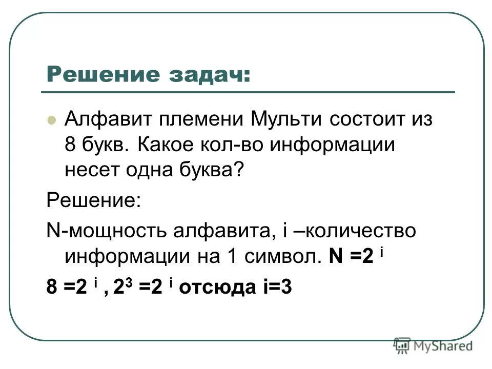 N 2 i. Алфавит племени Мульти состоит из 8. Задачи на мощность алфавита. Сколько информации несёт одна буква. Мощность алфавита задачи с решением.