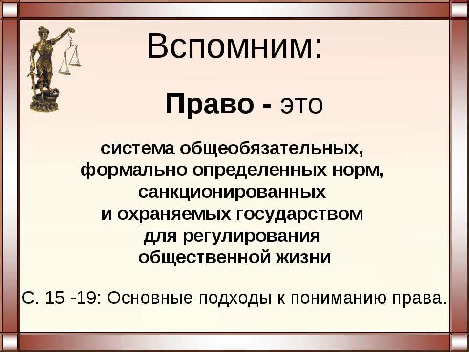 Право. Право это система формально определенных. Право это система общеобязательных. Право- это система общеобязательных формально определённых. Что такое право века