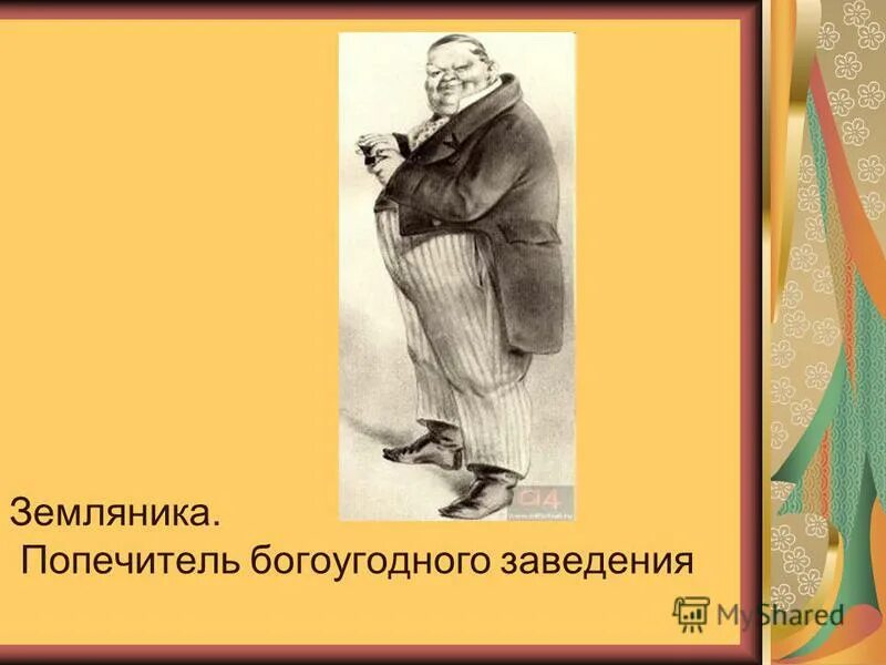 2 попечитель богоугодных заведений земляника