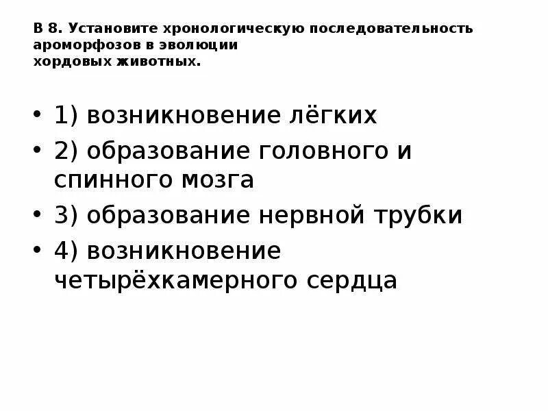 Последовательность ароморфозов в эволюции хордовых. Эволюционные процессы в хронологическом порядке. Последовательность ароморфозов в эволюции животных. Хронологическая последовательность возникновения ароморфозов. Расположить в хронологической последовательности их появление