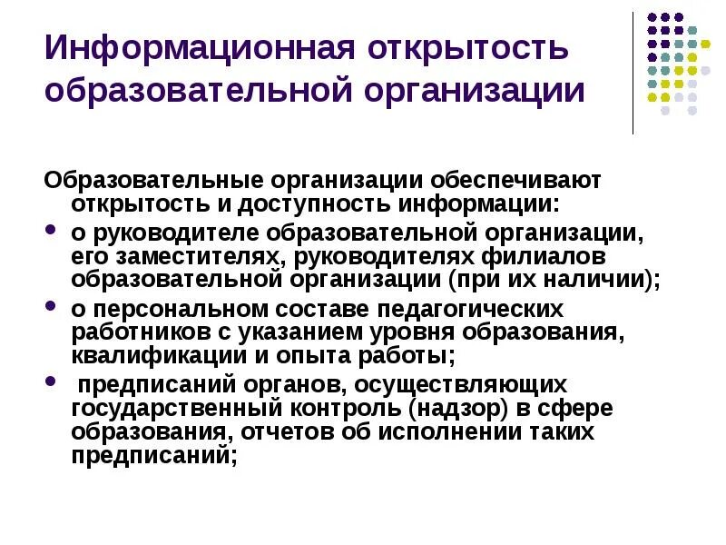 Открытость сайтов образовательных организаций. Информационная открытость организации. Информационная открытость школы. Открытость и доступность информации об организации. Открытость образовательной организации.