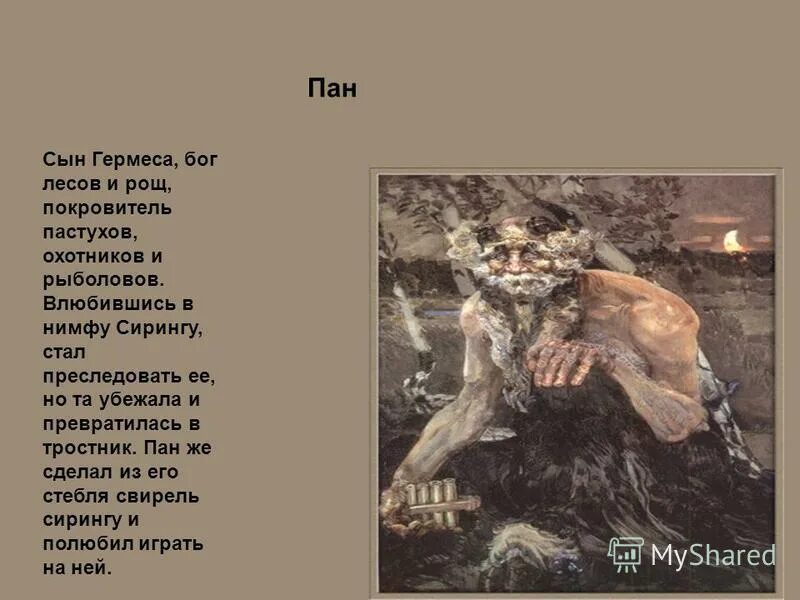 Что значит пане. Пан бог древней греции миф. пан легенда о пане. изображение бога пана. пан сын гермеса.