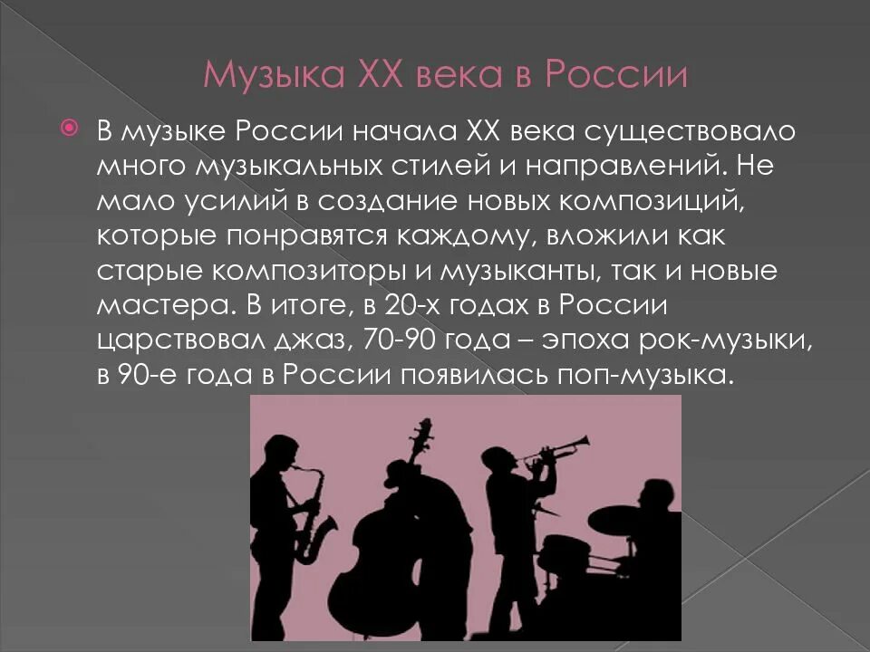 Музыка россии 7 класс. Музыкальная культура 20 века. Современные музыкальные стили. Современная музыкальная культура. Музыкальная культура России 20 века.