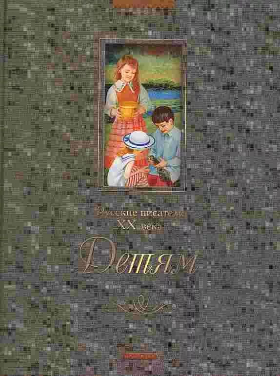 Рассказы писателей 20. Писатели ХХ века для детей. Книги Писатели 20 века для детей. Сказки 20 века для детей. Рассказы о детях 20 века.