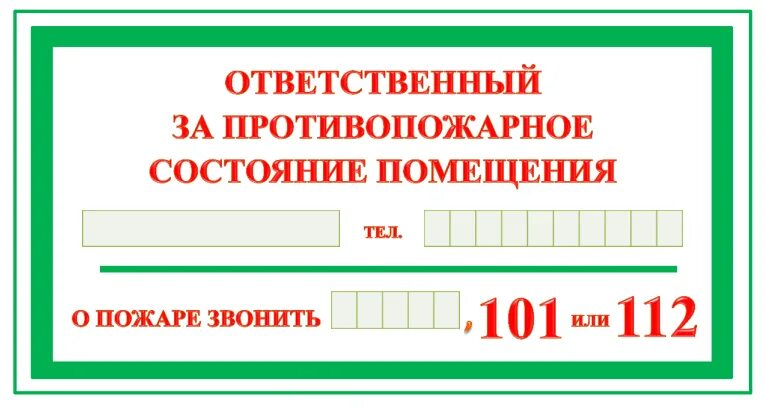 Кто несет ответственность за пожарную безопасность. Форма таблички ответственного за пожарную безопасность. Таблички ответственный за пожарную безопасность требования. Табличка ответственного за пожарную безопасность в помещении. Ответственный за пожарную безопасность в организации табличка.