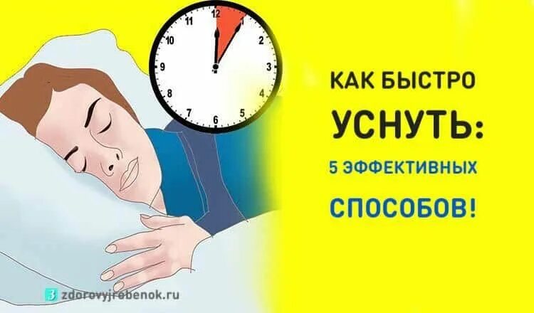 Как быстро спать ночью. Как быстро уснуть. как легко заснуть. способы быстро уснуть. как можно быстро заснуть.