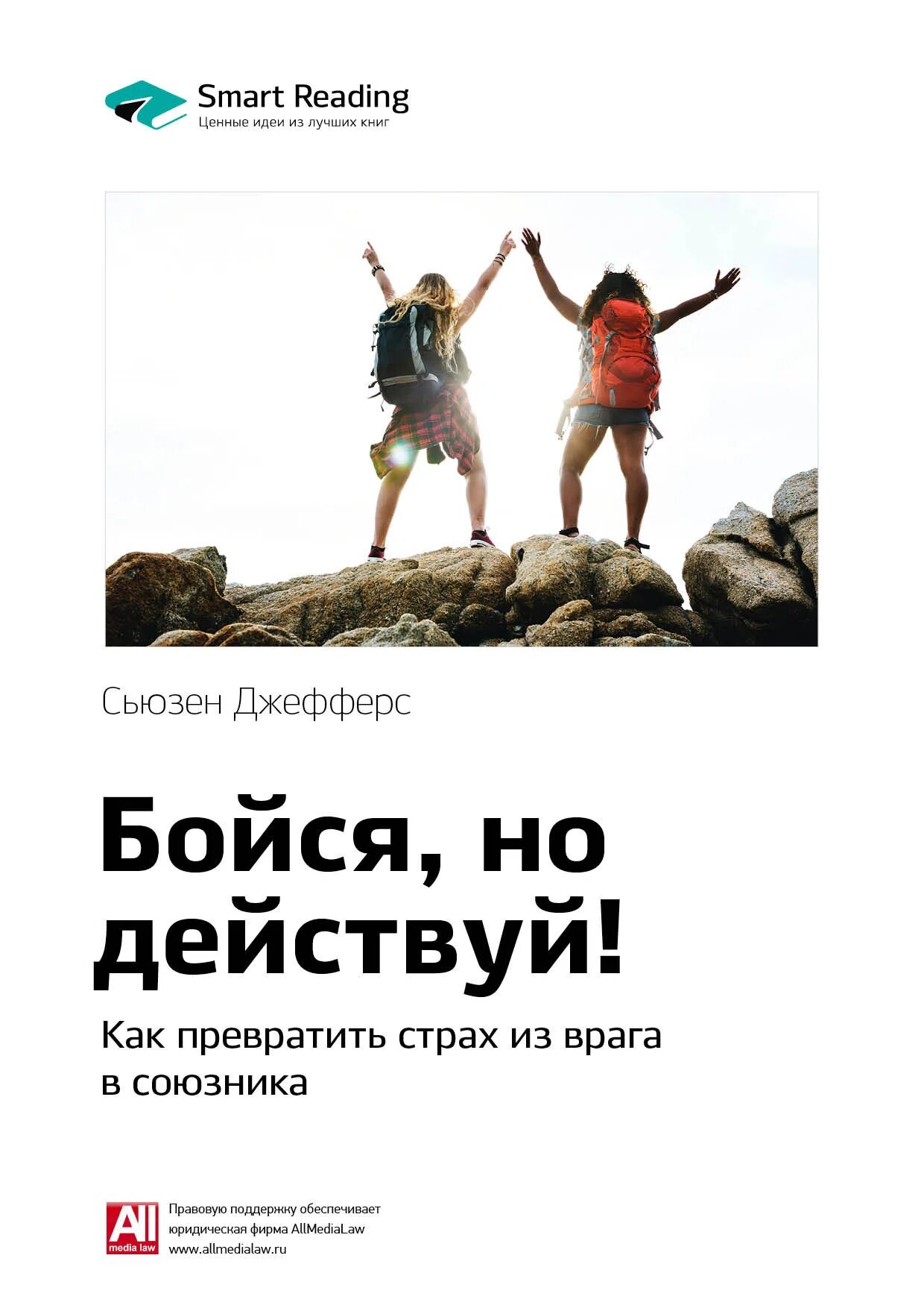 Книга бойся но действуй. Бойся но действуй сьюзен джефферс слушать. Книга бойся но действуй. Бойся но действуй сьюзен джефферс слушать. Превращаем страхи в союзники.