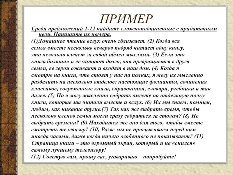 Среди которых пример предложения. Домашнее чтение вслух очень сближает сжатое изложение. Домашнее чтение вслух очень сближает текст. Домашние чтения вслух очень сближает. Домашнее чтение вслух очень сближает сжатое изложение текст.