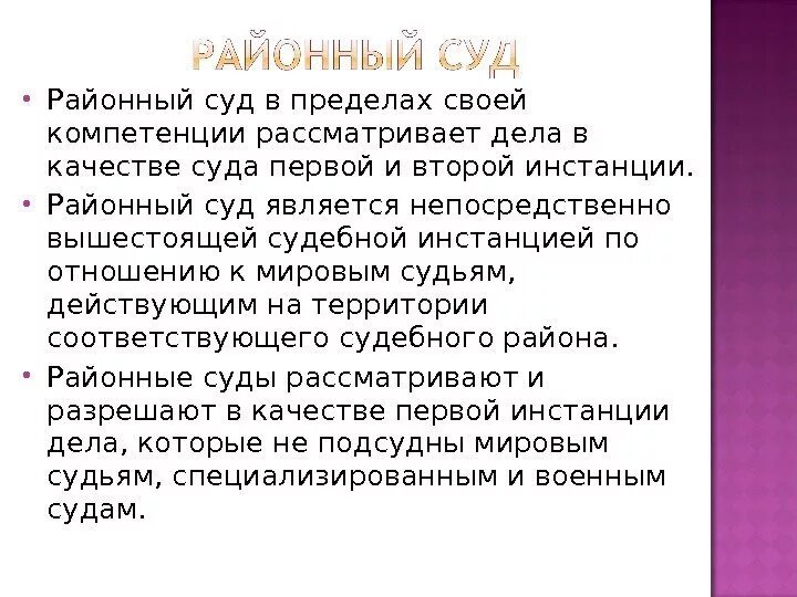 Районный суд является непосредственно. Районный суд является судом какой инстанции. Районный суд в пределах своей компетенции рассматривает. Вышестоящая судебная инстанция это.