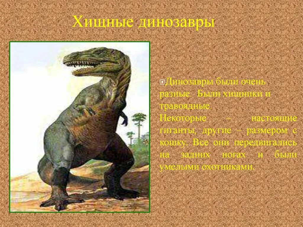 Тема мир динозавров. Динозавры презентация. презентация по теме динозавры. динозавры 1 класс. доклад про динозавров.