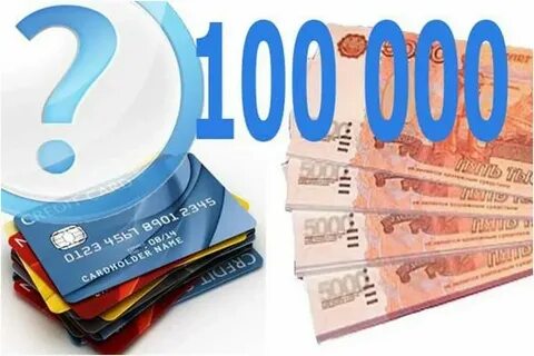100000 денег кредит