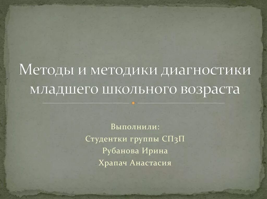 Методика диагностики младшего школьного возраста. Диагностика младшего школьного возраста. Презентация диагностика для младшего школьного возраста. Методики стартовой диагностики для младших школьников. «Методы и методики диагностики» плюсы минусы.