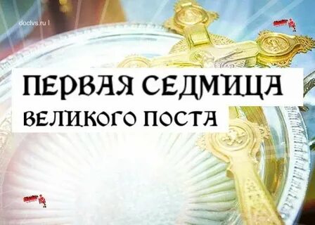 Пост именно