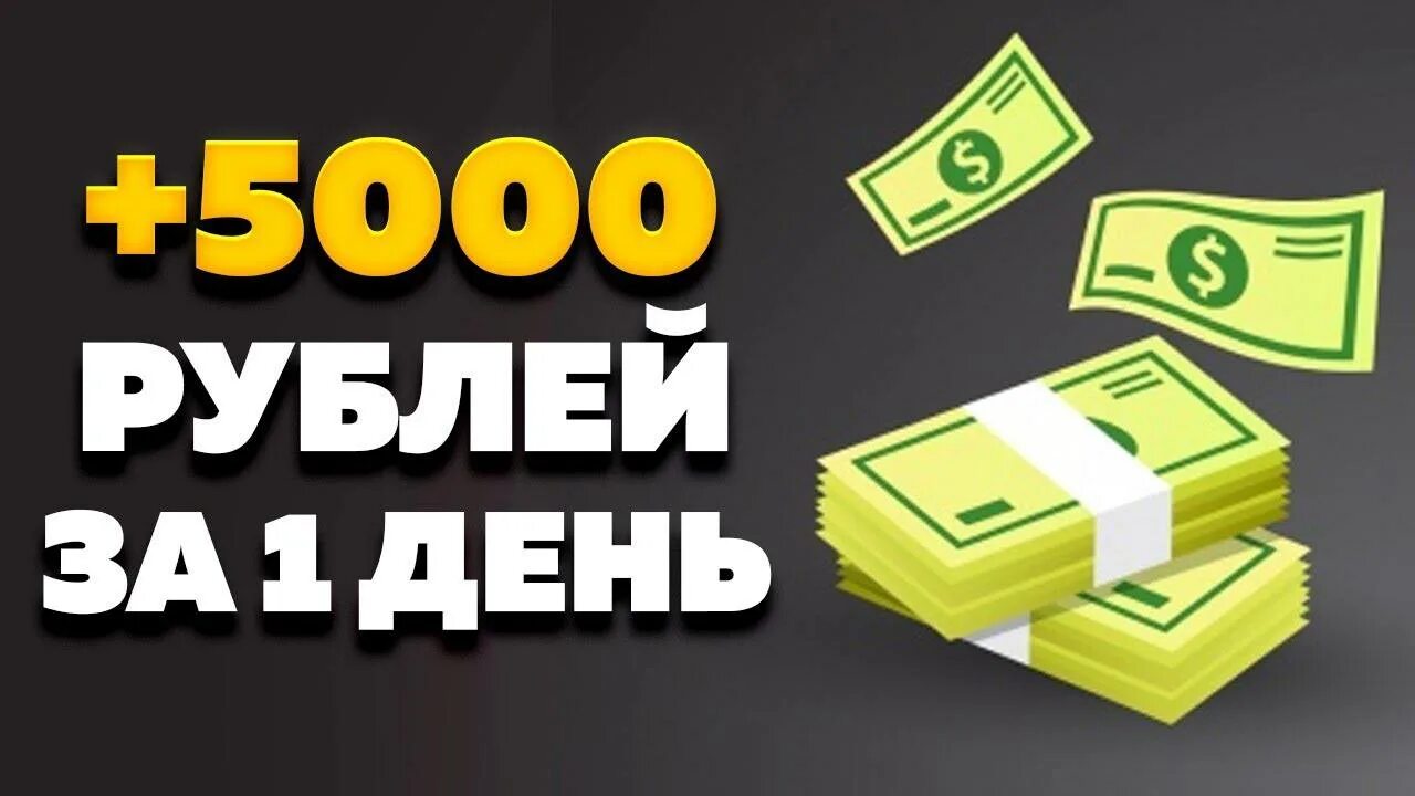 Заработок 5000 рублей в день. Заработок от 5000 рублей в день. Заработок 5000 в день. 5000 Рублей в день.