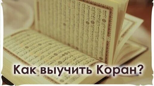 Как читать коран быстрее. Учить коран. выучить коран наизусть. как изучить коран. как заучивать коран.
